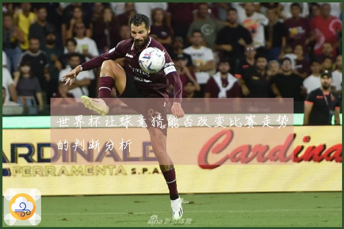 世界杯让球竞猜能否改变比赛走势的判断分析