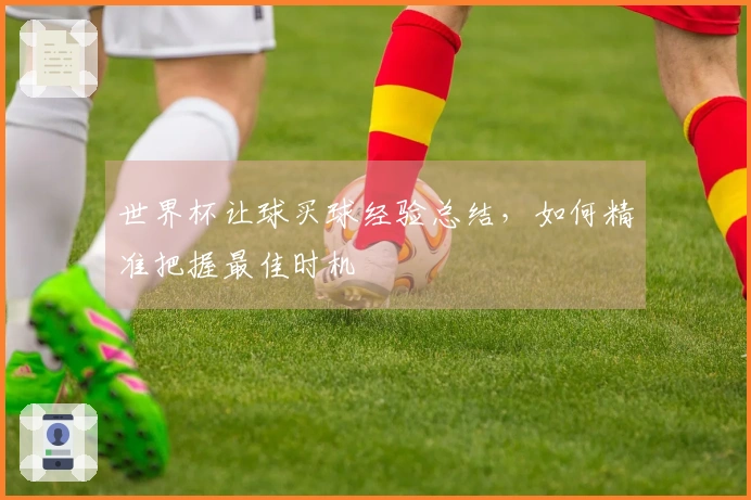 世界杯让球买球经验总结，如何精准把握最佳时机