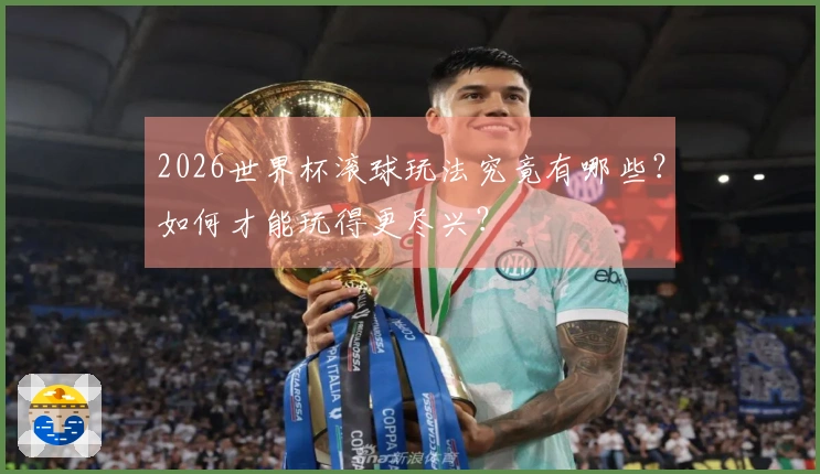 2026世界杯滚球玩法究竟有哪些？如何才能玩得更尽兴？
