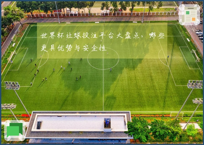 世界杯让球投注平台大盘点，哪些更具优势与安全性